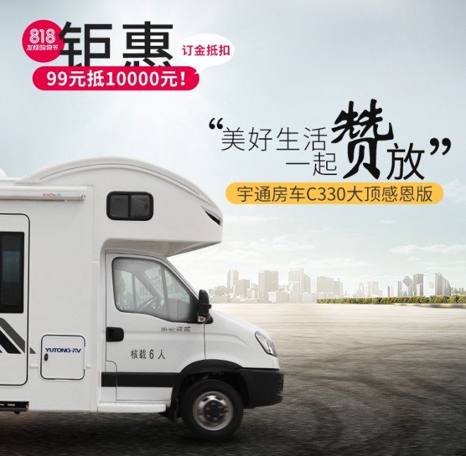 宇通房车C330大顶感恩版
