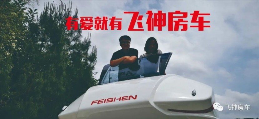 飞神房车：甜蜜520，遇见真爱，开启一段浪漫之旅！