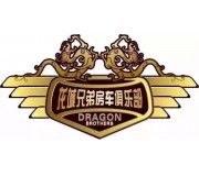 龙城兄弟
