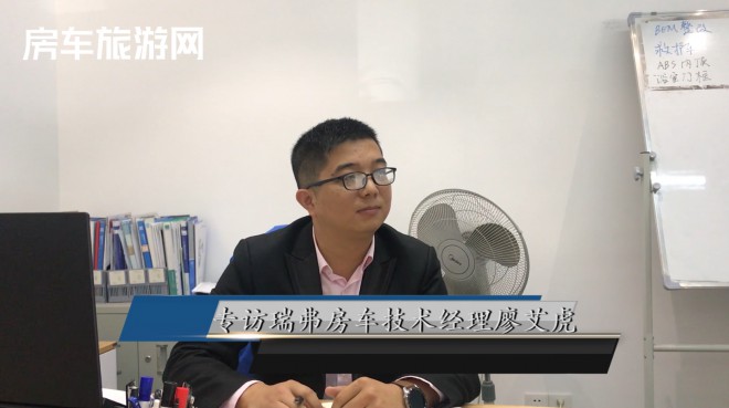 专访瑞弗房车技术经理廖总，畅谈瑞弗房车发展规划及市场未来的趋势