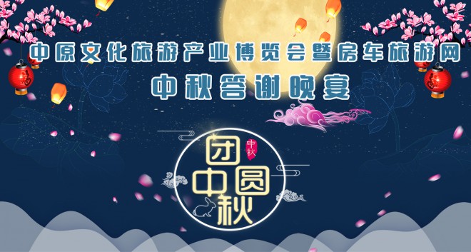中原文化旅游产业博览会暨房车旅游网中秋答谢晚宴圆满结束