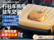 歌谷驻车空调24V制冷重卡顶置一体机直流变频压缩机车载空调HT28