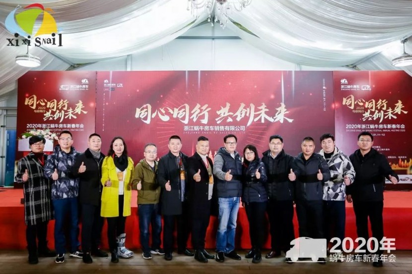 “同心同行，共创未来”2020蜗牛房车新春晚会圆满举行！