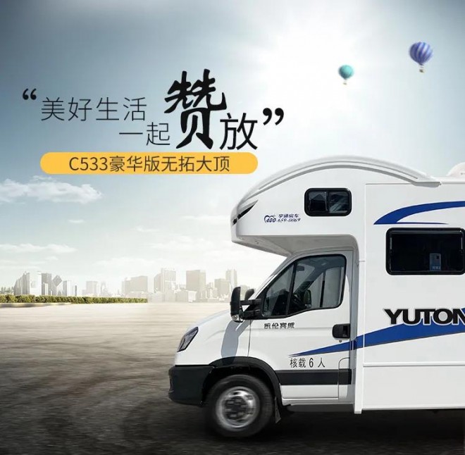 外观内饰超级点赞，宇通“C533”豪华版无拓大顶C型房车