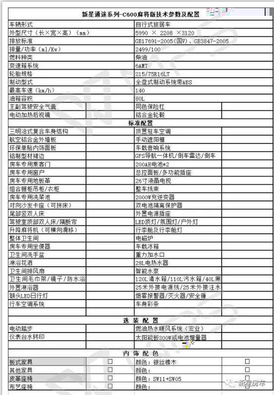 新星房车通途系列麻将版车型 41.8万元 配置表