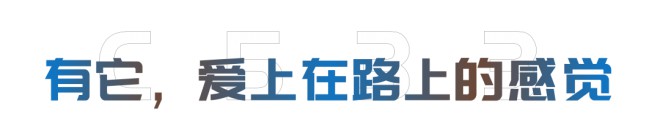 C533旗舰版双拓展|没点“真功夫”，怎敢逐梦远方！图片