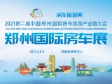 第二届中国（郑州）国际房车旅游产业链大会