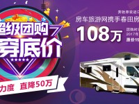 直降50万！独家团购108万即可抢购158万春田奔驰斯宾特524顶配房车