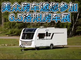 美众房车携两款全进口英伦风拖挂房车与您相约6.5洛阳房车展