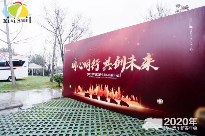 “同心同行，共创未来”2020蜗牛房车新春晚会圆满举行！