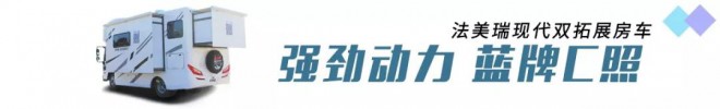 【4•12洛阳房车展】法美瑞房车，牡丹盛会，你不容错过的这款现代双拓展房车！