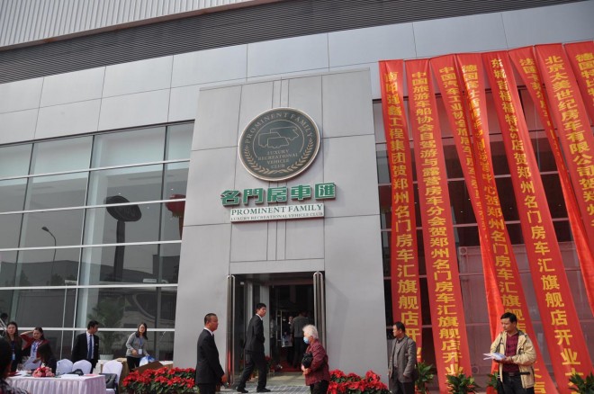 第五届中国国际房车露营大会(郑州站)暨郑州名门房车汇旗舰店开业庆典盛大揭幕 DSC_0897