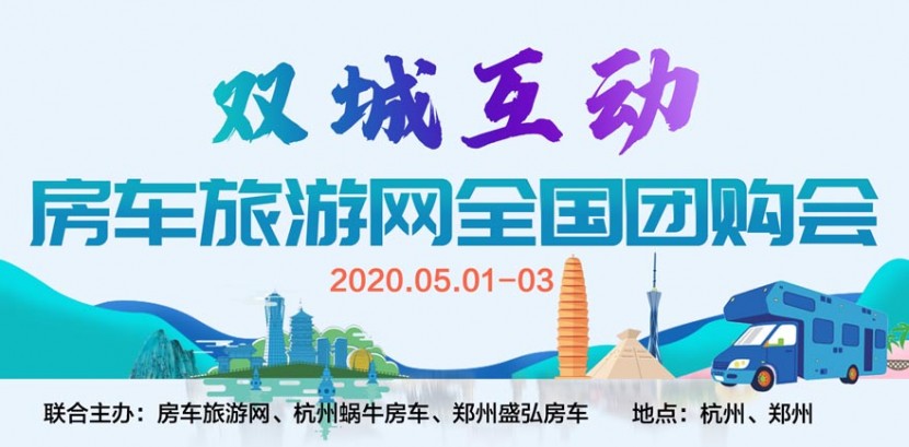 yt戴德房车邀您参加5.1杭州房车团购会d亚特房车邀您参加5.1杭州房车团购会进口阿迪雅房车邀您参加5.1杭州房车团购会微信图片_20200421205126