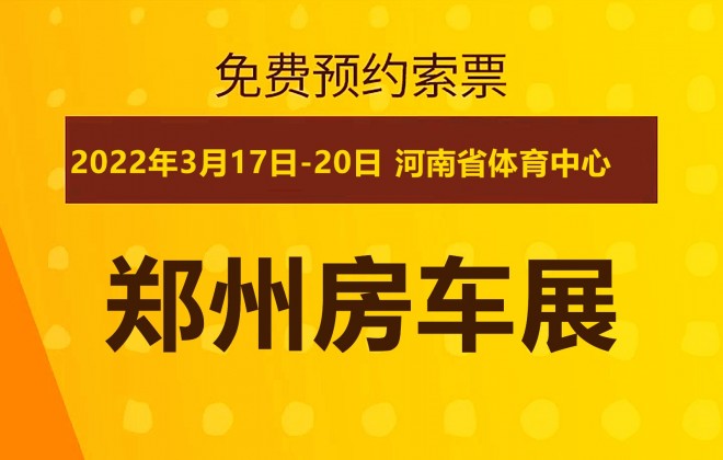 9月2日郑州房车展2