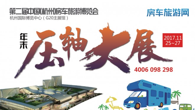 第二届中国(杭州)房车旅游博览会总评 image005