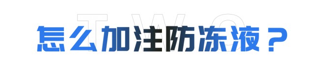 宇通房车：叮，您的爱车防冻指南已送达，请查收～图片