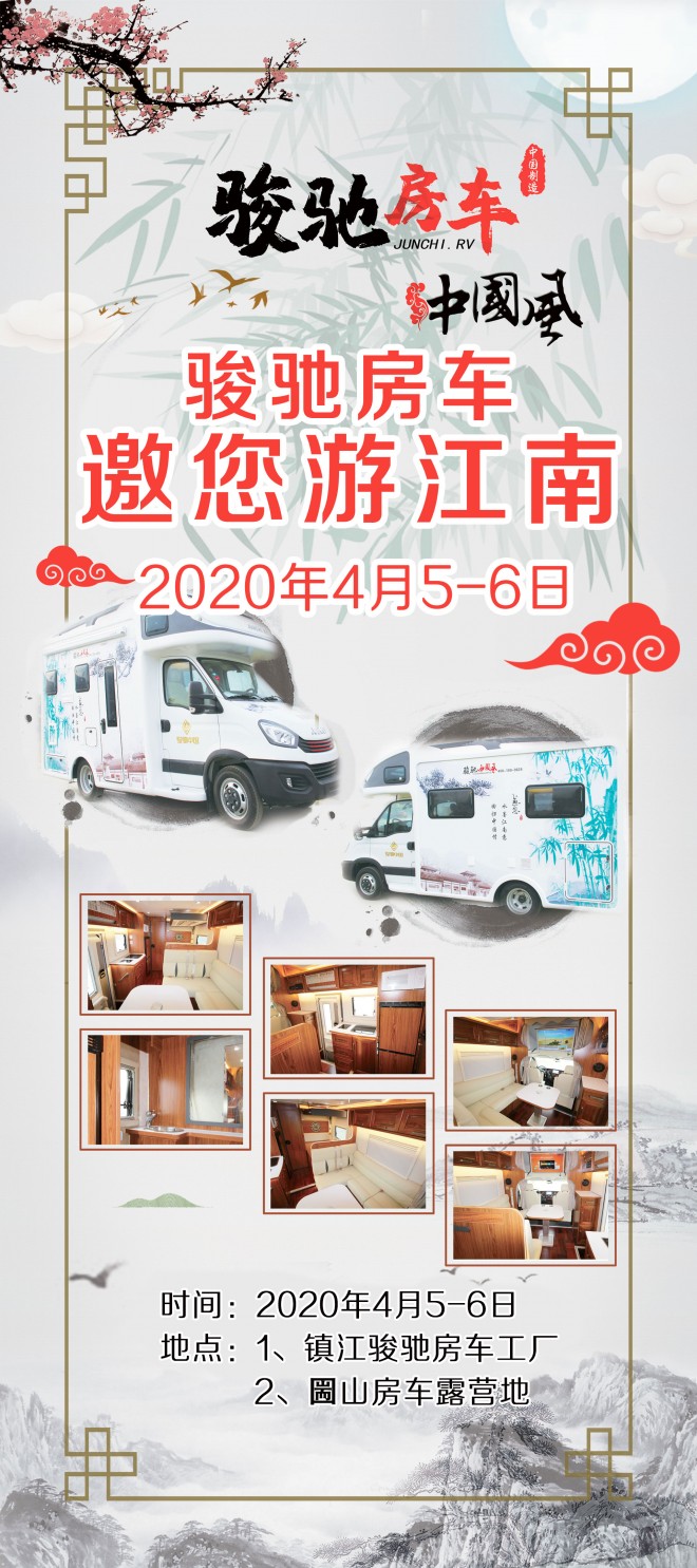 2020走进骏驰工厂——骏驰房车邀您游江南