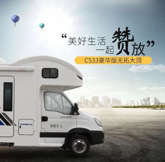 宇通依维柯欧胜C533豪华版无拓大顶房车