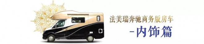 不仅仅是高大上！——法美瑞2019全新斯宾特奔驰C型房车