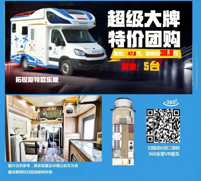 拓锐斯特房车：又出事大了！38.8万！！限量5台！！！