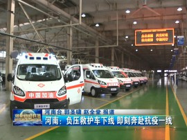 宇通捐赠10台负压救护车驰援武汉！