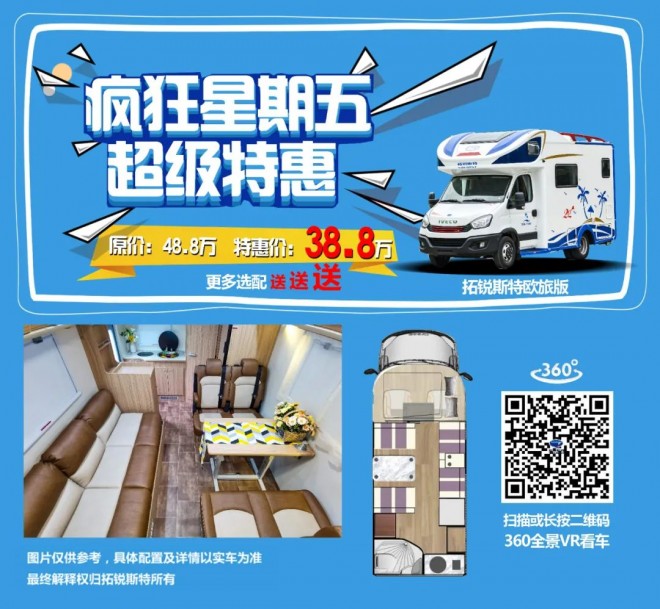 疯抢星期五｜拓锐斯特房车超级特价3?.8w万！仅此一台!