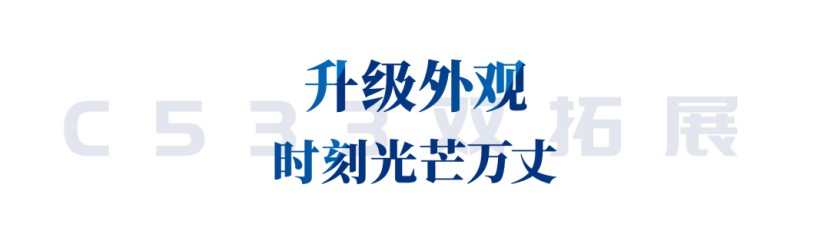 尽享高品质生活，C533双拓展国六新车重磅来袭！