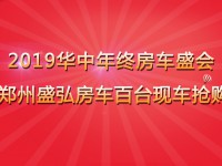 中国·郑州盛弘房车百台现车抢购大会