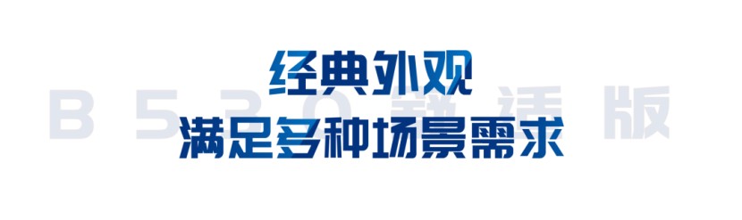 宇通B530舒适版｜你的优秀，自有道理！图片