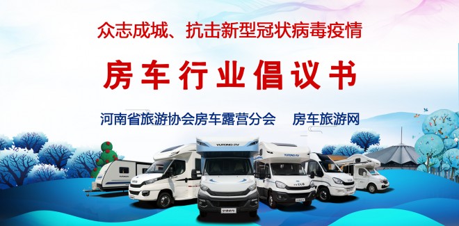 “众志成城、抗击新型冠状病毒疫情”房车行业倡议书