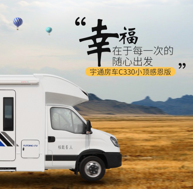 宇通房车C330小顶感恩版 宇通房车ZK5043XLJ7小顶感恩版