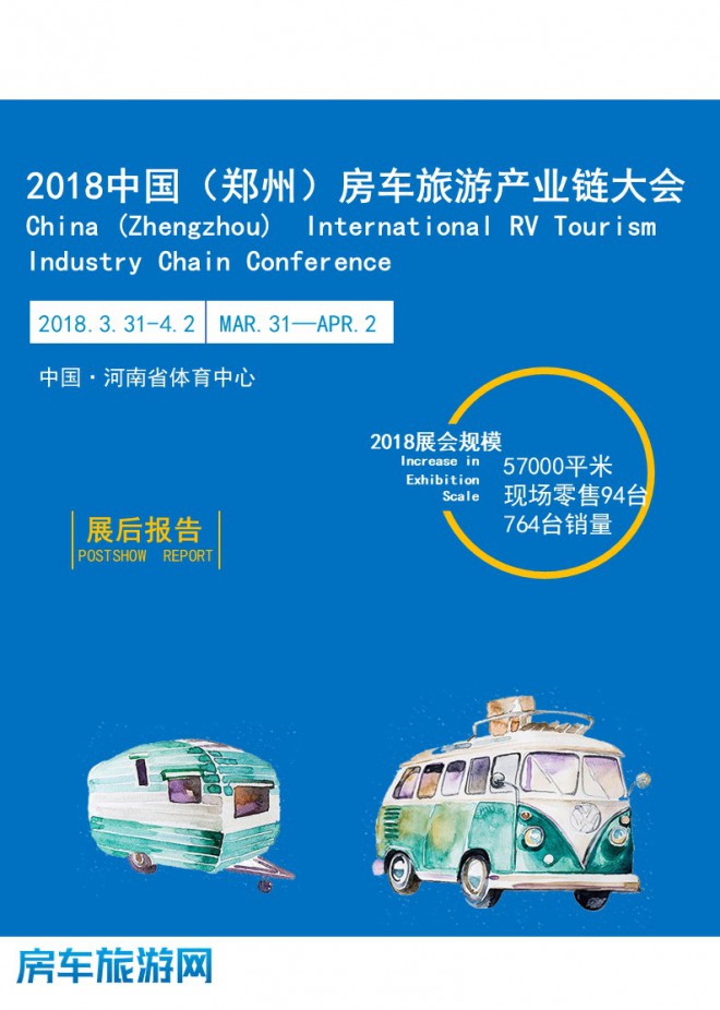2018中国（郑州）国际房车旅游产业链大会展后报告