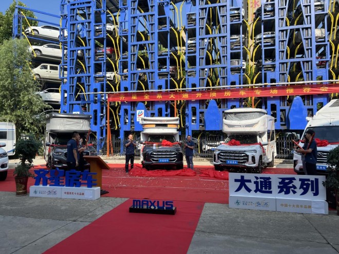 齐星房车携手大通驭鉴非凡|全天候硬升顶额头升顶全升顶全阵容亮相6e3d729927fe9b3503afc024058781d6_1659151501.1509_695