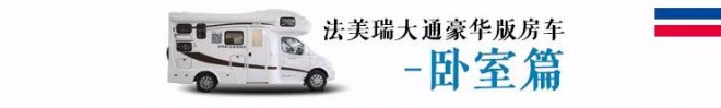 集洗衣机+大冰箱+暖气+空调于一车——法美瑞大通豪华版房车44.8万元