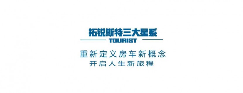 一封来自“星系”的绝密情报，房车颠覆者，拓锐斯特全新系列房车正式面世！！！图片