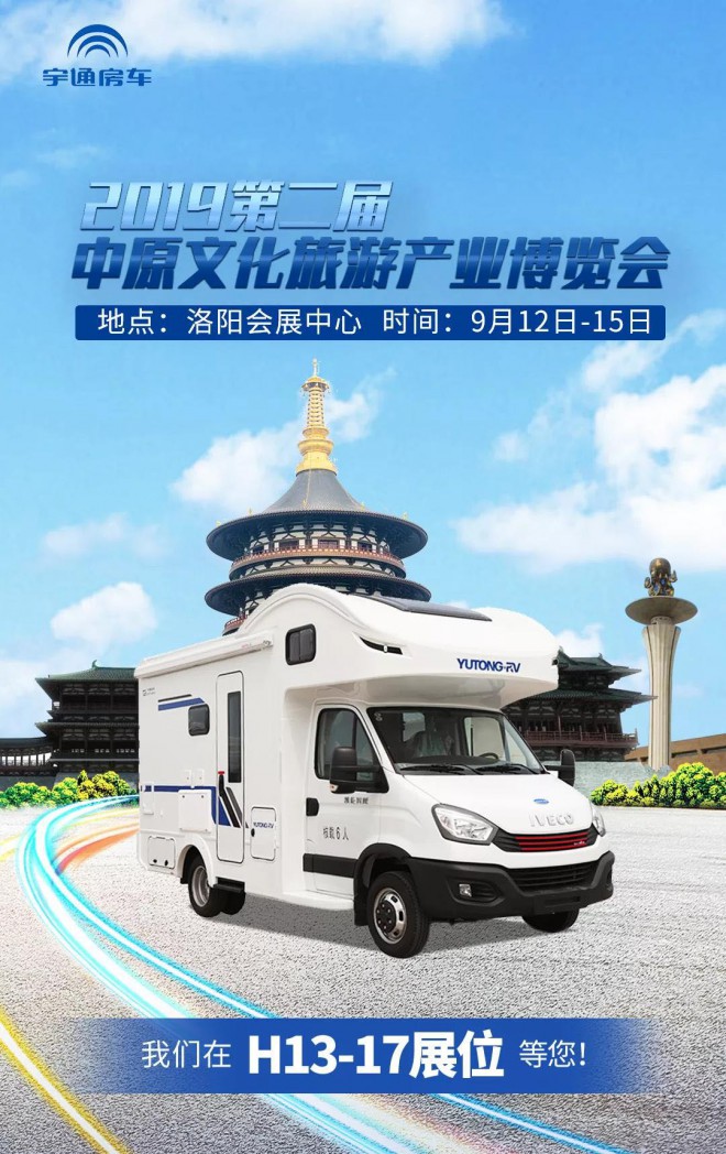 相约千年古都,洛阳房车展会宇通房车等你来!4faf50b35f77414189d18b903f6ce12e