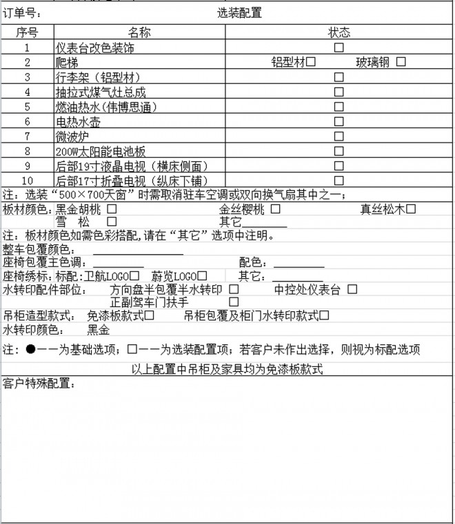 卫航房车大通长轴高顶B型旅居款房车 35.8万元 选装配置