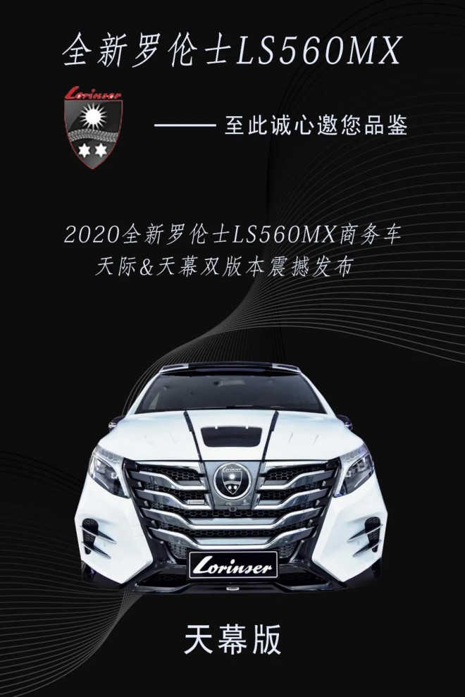 全新罗伦士LS560MX，天际&天幕邀您品鉴！