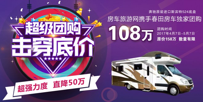 直降50万！独家团购108万即可抢购158万春田奔驰斯宾特524顶配房车