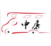 中房