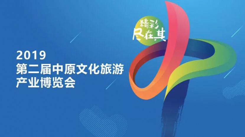 第二届中原文化旅游产业博览会，大幕将启，敬请期待！