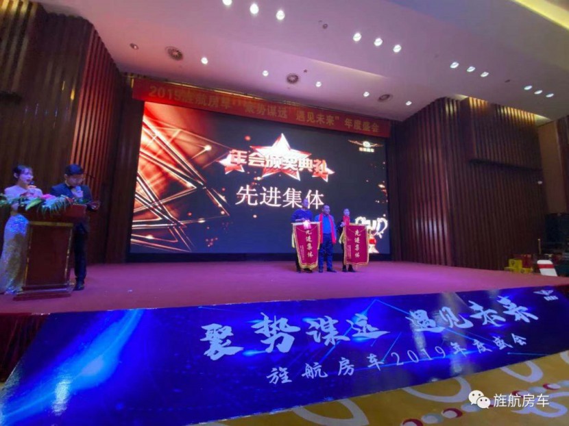 2019旌航房车“聚势谋远，遇见未来”年度盛会圆满成功！！