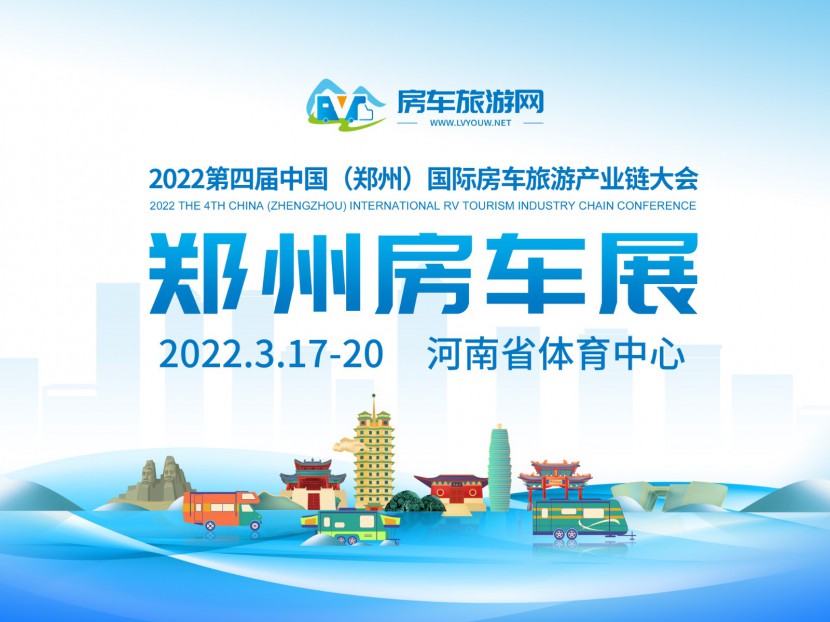 9月2日-5日郑州房车展 第四届中国（郑州）国际房车旅游产业链大会 微信图片_20220113171012