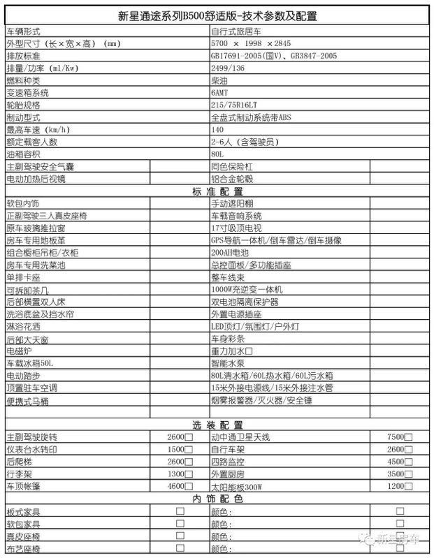 新星房车通途系列B600-商旅版 36.8万元 配置表