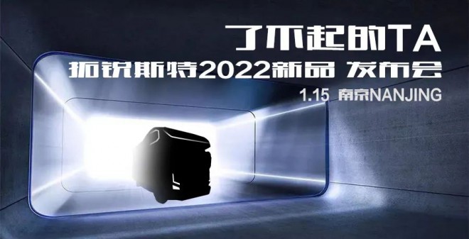拓锐斯特2022新品发布会，重磅新物种TA来了！图片