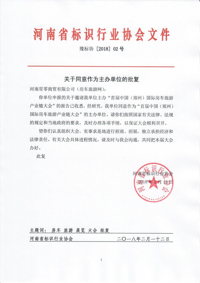 热烈欢迎河南省标识协会主办中国（郑州）国际房车旅游产业链大会