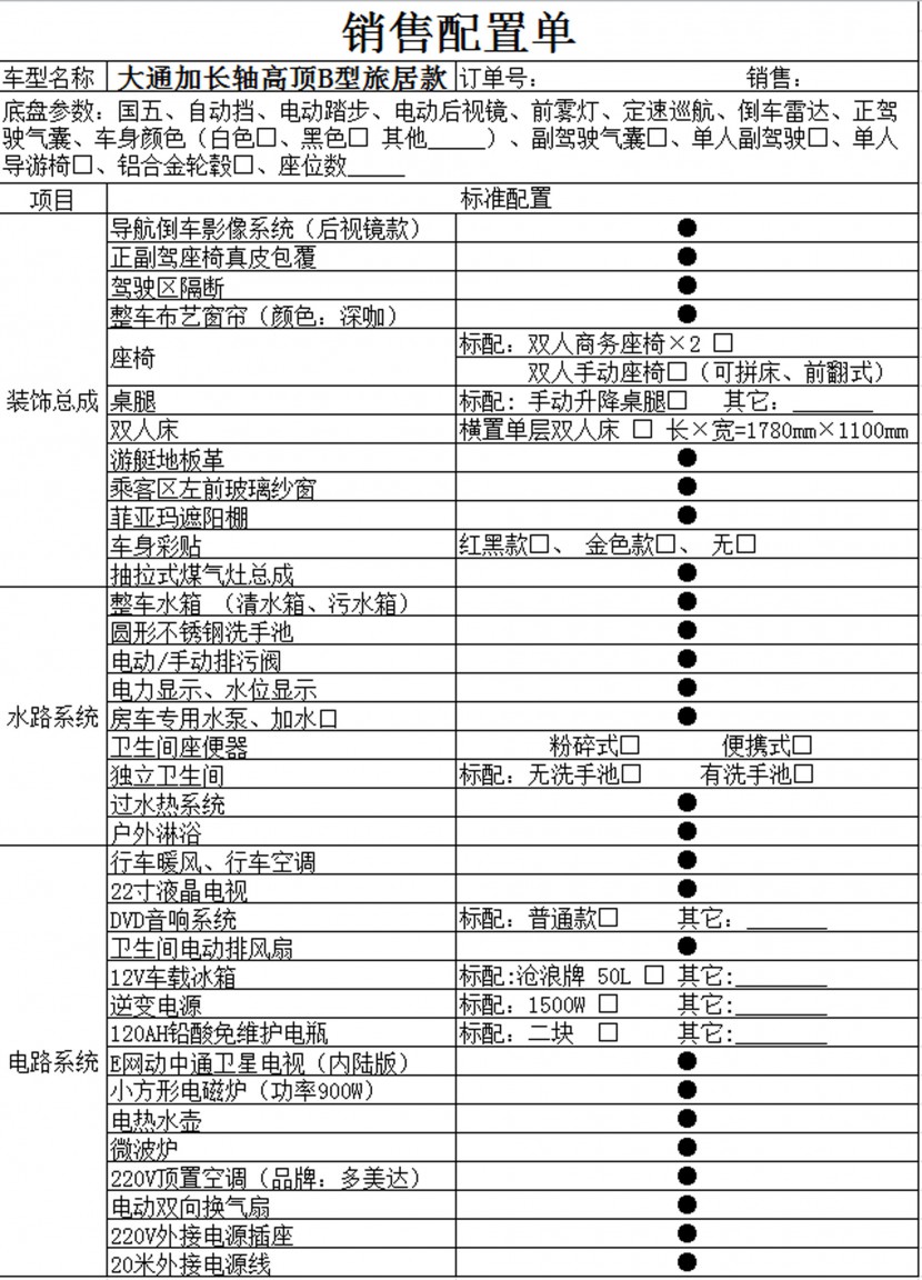 卫航房车大通加长轴高顶B型旅居款房车 39.8万元 配置表