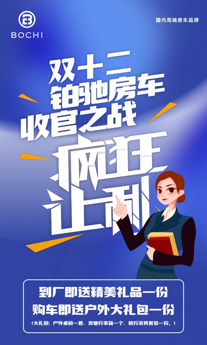 年终大促来袭！铂驰房车“大放价”！疯狂让利中，快来抢购吧~​