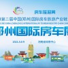 第二届中国（郑州）国际房车旅游产业链大会