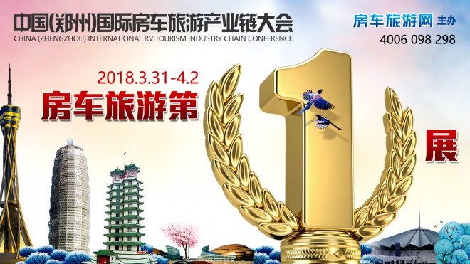 房车旅游第一展--3.31郑州房车展将于2018年3月31-4月2日在郑州隆重召开